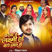 Gharwa Ke Laxmi Hai Beti Hamar Ho