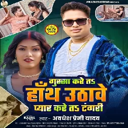 Gussa Kare Ta Hath Uthawe Pyar Kare Ta Tangari (Awadhesh Premi Yadav) Gussa Kare Ta Hath Uthawe Pyar Kare Ta Tangari (Awadhesh Premi Yadav)