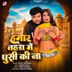 Hamar Tohra Me Ghusi Ki Na (Mithu Marshal)