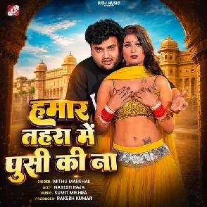Hamar Tohra Me Ghusi Ki Na (Mithu Marshal)