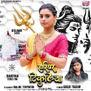 Hariyar Tikuliya (Goldi Yadav)