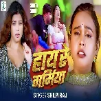 Haye Re Garamiya (Shilpi Raj)