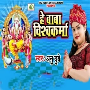 He Baba Vishwakarma - Anu Dubey Vishwakarma Puja Bhojpuri Album Mp3 Song