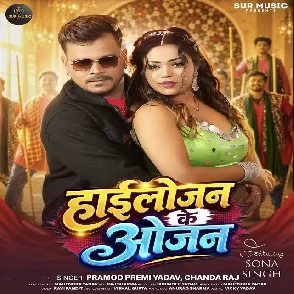 Highlojan Ke Ojan (Pramod Premi Yadav, Chanda Raj)