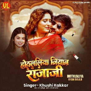 Hothlaliya Jiyan Raja Ji (Khushi Kakkar)