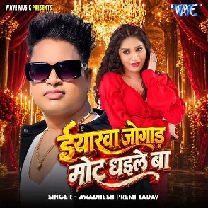 Iyarawa Jogad Mot Dhaile Ba (Awadhesh Premi Yadav)