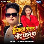 Iyarawa Jogad Mot Dhaile Ba (Awadhesh Premi Yadav)