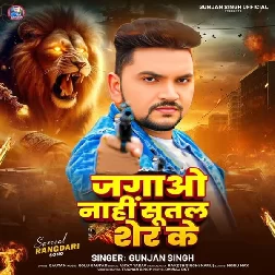 Jagao Nahi Sutal Sher Ke (Gunjan Singh)