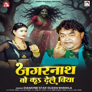 Jagarnath Bo Ka Dele Biya (Guddu Rangeela)