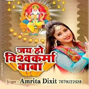 Jai Ho Vishwakarma Baba - Amrita Dixit Vishwakarma Puja Bhojpuri Album Mp3 Song
