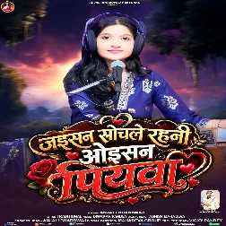 Jaisan Sochale Rahani Oisan Piyawa (Anjali Bhardwaj)