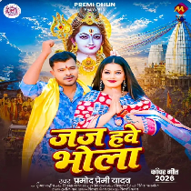 Jaj Hawe Bhola (Pramod Premi Yadav)