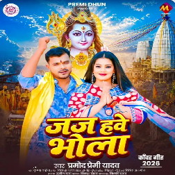 Jaj Hawe Bhola (Pramod Premi Yadav)