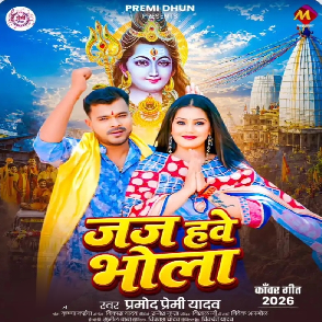 Jaj Hawe Bhola (Pramod Premi Yadav)