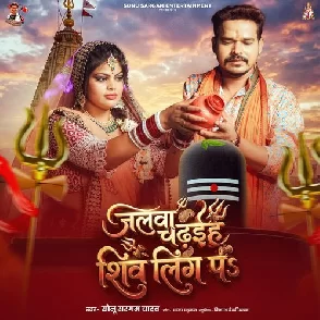 Jalwa Chadhaih Shivling Pa (Sonu Sargam Yadav)