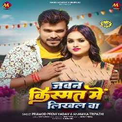 Jawan Kismat Me Likhal Ba (Pramod Premi Yadav, Anamika Tripathi)