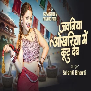Jawaniya Okhariya Me Kut Deb (Srishti Bharti) 