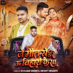 Je Maut Se Dare U Bihari Kaisa (Gunjan Singh, Shristi Bharti)