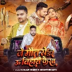 Je Maut Se Dare U Bihari Kaisa (Gunjan Singh, Shristi Bharti)