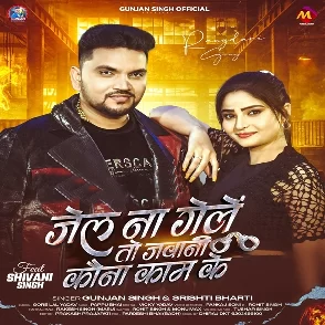 Jel Na Gele To Jawani Kauna Kam Ke (Gunjan Singh, Srishti Bharti)