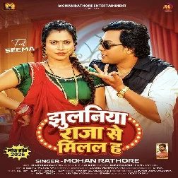 Jhulaniya Raja Se Milal Ha (Mohan Rathore, Shilpi Raj) 