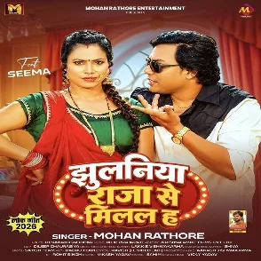Jhulaniya Raja Se Milal Ha (Mohan Rathore, Shilpi Raj) 