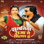 Jhulaniya Raja Se Milal Ha (Mohan Rathore, Shilpi Raj) 