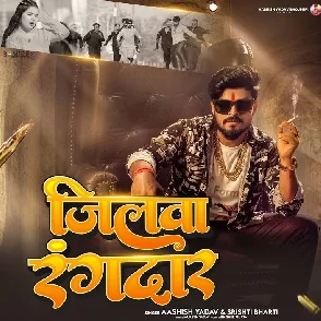 Jilwa Rangdar (Aashish Yadav, Srishti Bharti)