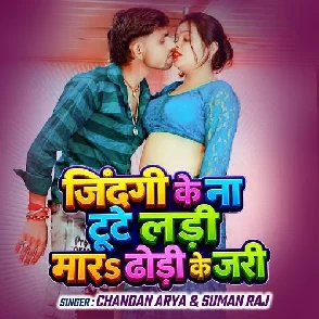 Jindagi Ke Na Tute Ladi Mara Dhodi ke Jari (Chandan Arya, Suman Raj)