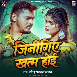 Jinigiye Khatam Hoi (Sonu Sargam Yadav)