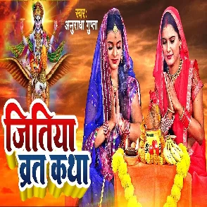 Jitiya Vrat Katha 2022 (Anuradha Gupta)