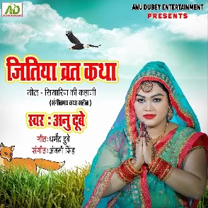 Jitiya Vrat Katha (Anu Dubey)