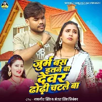 Jurm Bas Etane Ba Devare Dhodhi Chatale Ba