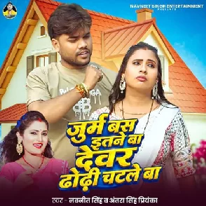 Jurm Bas Etane Ba Devare Dhodhi Chatale Ba (Navneet Singh, Antra Singh Priyanka)
