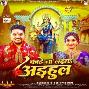 Kahe Na Laila Adahul (Gunjan Singh, Srishti Bharti)