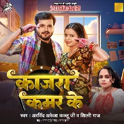 Kajra Kamar Ke (Arvind Akela Kallu, Shilpi Raj)