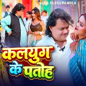 Kalyug Ke Patoh (Guddu Rangeela)