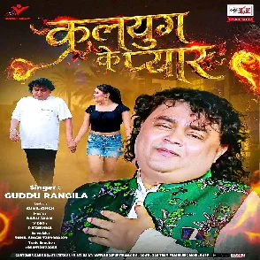 Kalyug Ke Pyar (Guddu Rangeela)