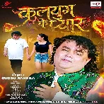 Kalyug Ke Pyar (Guddu Rangeela)