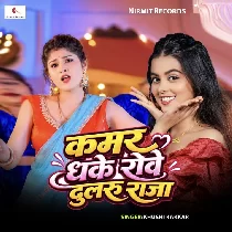 Kamar Dhake Rowa Na Dularu Raja Ho Dela Tu Kamariya Ke Saja Ho
