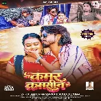 Kamar Kamsin (Amit Star Gorakhpuri, Shilpi Raj)