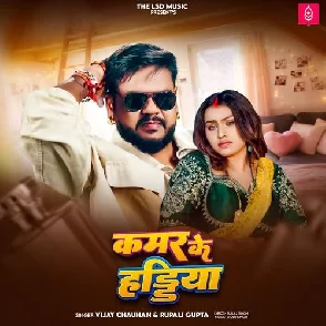 Kamar Ke Haddiya (Vijay Chauhan, Rupali Gupta)
