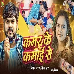 Kamar Ke Kamai Se (Vijay Chauhan, Shilpi Raj)