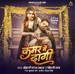 Kamar Me Dagi (Khesari Lal Yadav, Shilpi Raj)