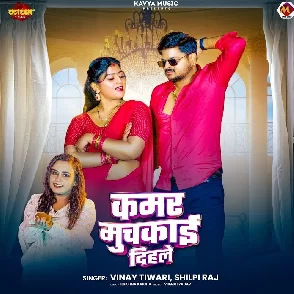 Kamar Muchkai Dihale (Vinay Tiwari, Shilpi Raj)