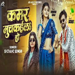 Kamar Muchkaila Ho (Shivani Singh)