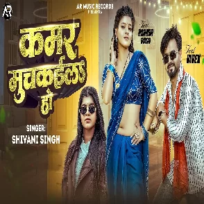 Kamar Muchkaila Ho (Shivani Singh)