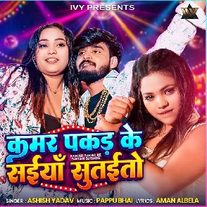 Kamar Pakad Ke Saiyan Sutaito (Aashish Yadav)