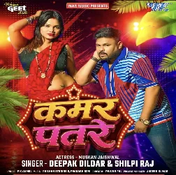 Kamar Patre (Deepak Dildar, Shilpi Raj)