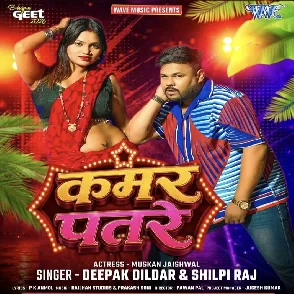 Kamar Patre (Deepak Dildar, Shilpi Raj)